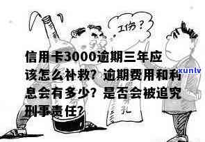 信用卡逾期3000元，是否会导致刑事处罚？