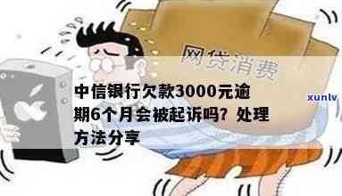 解决中信信用卡3000元逾期欠款的有效 *** 