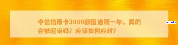 解决中信信用卡3000元逾期欠款的有效 *** 