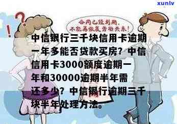 中信信用卡3000元逾期利息多少：逾期半年/一年多还款及贷款买房情况