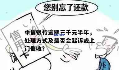 中信信用卡3000逾期工作人员会上门吗？逾期6000起诉走访，3个月上门收钱真相