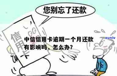 中信信用卡逾期还款一个月后,会被采取法律行动吗?