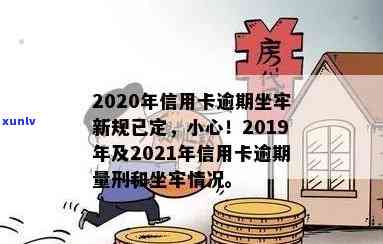 有没有信用卡逾期坐牢的老哥，2020年新规下小心信用卡逾期风险