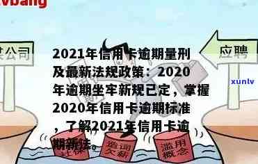 2021年信用卡逾期新规出台，逾期坐牢细节揭秘