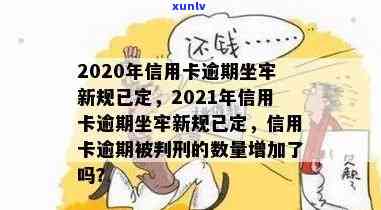 2021年信用卡逾期新规出台，逾期坐牢细节揭秘