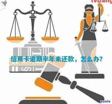 逾期信用卡还款多次，半年内会有哪些后果？