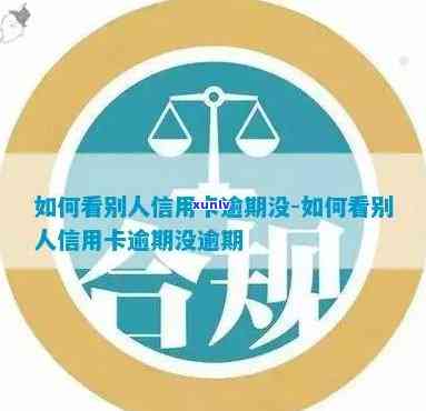 如何判断他人信用卡是否逾期:揭秘信用卡逾期识别 *** 