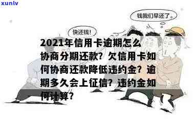 信用卡逾期了如何办理分期还款手续，2021年信用卡逾期协商分期