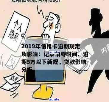 2019年信用卡逾期影响：记录消失时间、新规解析及贷款办理可能性