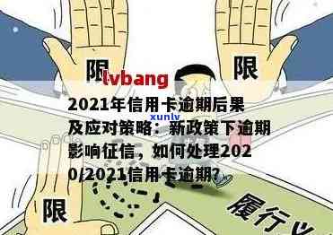 信用卡已逾期怎么处理好：影响、2021年处理策略与应对指南