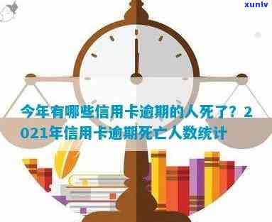 今年有多少信用卡逾期：2021年逾期人数统计与当前情况分析