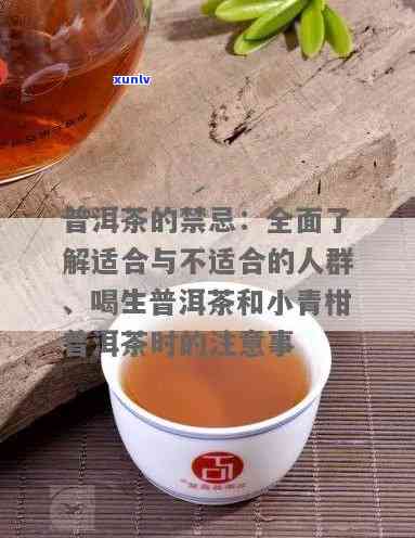 普洱生茶饮用禁忌：哪些人群应避免饮用