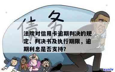 法院对信用卡逾期判决利息、罚息及住房执行规定与自由裁量权