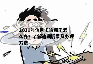 信用卡逾期最怕啥后果啊：2021年处理指南与逾期自救办法