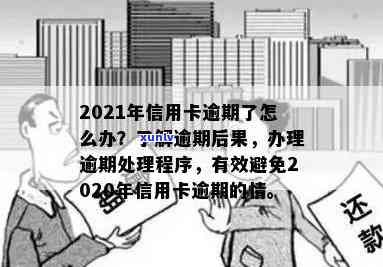 信用卡逾期最怕啥后果啊：2021年处理指南与逾期自救办法