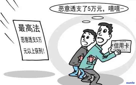 什么是信用卡恶意逾期：行为、罪行、定义、案件及拖欠含义详解