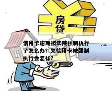 信用卡欠款引发银行强制执行，当事人应注意什么？