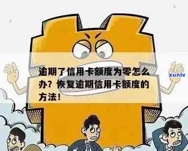 逾期未还信用卡是否还有办理可能？掌握这些 *** 助你重获信用额度