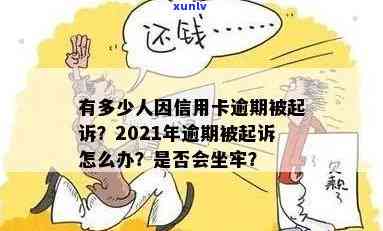 2021年信用卡逾期多少钱会导致起诉或坐牢？-欠信用卡逾期多少会被起诉