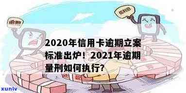 南阳信用卡逾期利息怎么算：2020年标准与2021年立案新规则详解