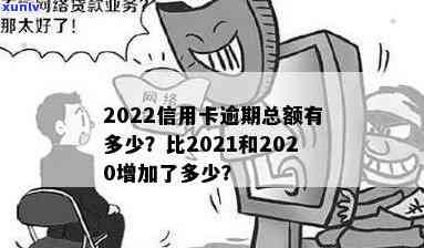 2022信用卡逾期人多么-2021年信用卡逾期的人多吗