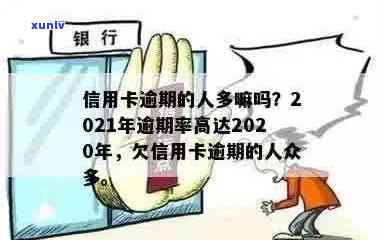 2022信用卡逾期人多么-2021年信用卡逾期的人多吗