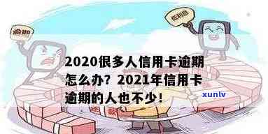 2022信用卡逾期人多么-2021年信用卡逾期的人多吗