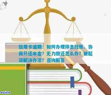 信用卡逾期协商停息挂账：只还本金流程与无力偿还解决办法