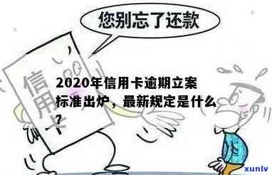 2020年信用卡逾期立案标准出炉! 2021年信用卡逾期新标准与量刑