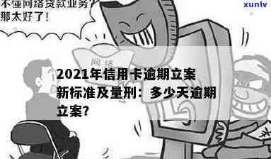 2020年信用卡逾期立案标准出炉! 2021年信用卡逾期新标准与量刑