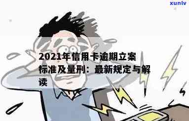 2020年信用卡逾期立案标准出炉! 2021年信用卡逾期新标准与量刑