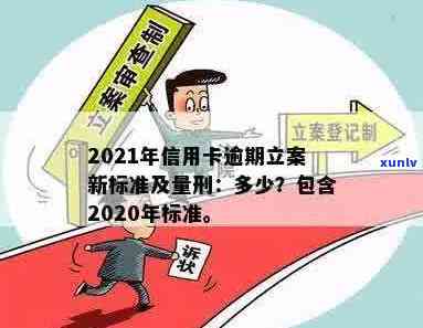 2020年信用卡逾期立案标准出炉! 2021年信用卡逾期新标准与量刑