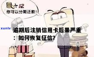 逾期的信用卡可以注销吗:如何处理逾期信用卡并恢复