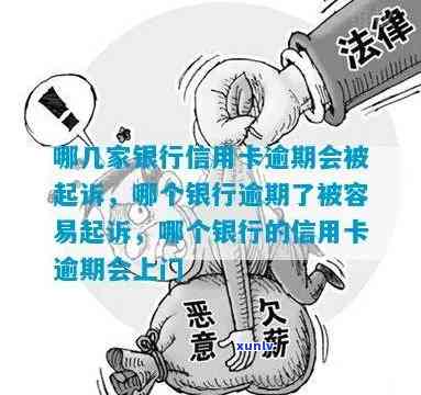 哪几家银行信用卡逾期会被起诉，哪个银行逾期易起诉，逾期上门银行