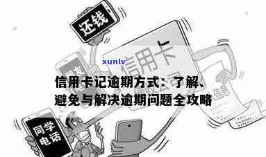 如何应对信用卡逾期取证：解决步骤与注意事项