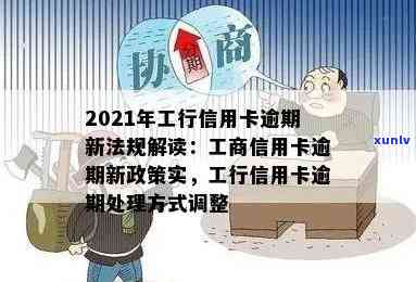 最新！工商信用卡逾期政策迎来调整，逾期还款方式更灵活