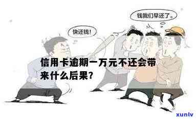 【解决办法】近期信用卡逾期一万多次，后果有多严重？