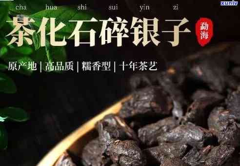 探究普洱茶中的碎银子：究竟是否属于上等佳品？