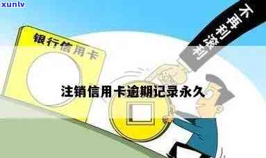 信用卡注销了逾期记录-信用卡注销了逾期记录会消除吗