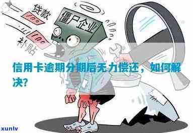 信用卡长期逾期无力偿还-信用卡长期逾期无力偿还怎么办