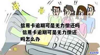 信用卡长期逾期无力偿还-信用卡长期逾期无力偿还怎么办