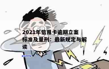 2021年信用卡逾期立案新标准：量刑与起诉规定概览