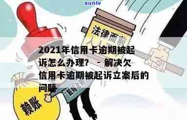 2021年信用卡逾期被起诉如何解决，逾期起诉立案后处理流程，信用卡欠款逾期起诉后果及法院受理情况