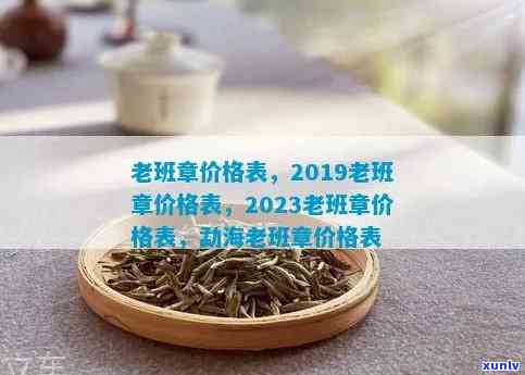 老班章价格2015-老班章价格2023