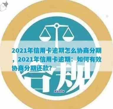 2021年信用卡逾期分期协商指南：逾期后如何顺利协商还款