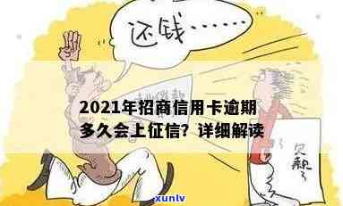 2021年招商信用卡逾期还款期限：逾期多久会影响个人？