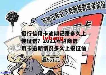 2021年招商信用卡逾期还款期限：逾期多久会影响个人？