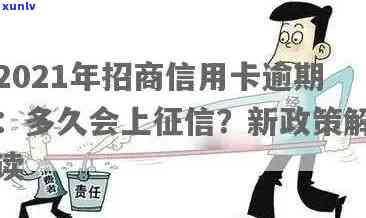 2021年招商信用卡逾期还款期限：逾期多久会影响个人？