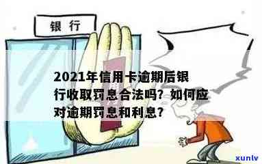 信用卡逾期利息罚息可以减免吗？2021年逾期后银行收取罚息规定解析