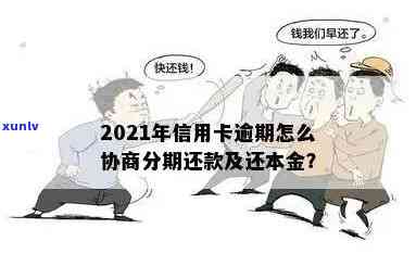 怎么可以信用卡逾期不还利息：谈减免、少利息及逾期还款策略